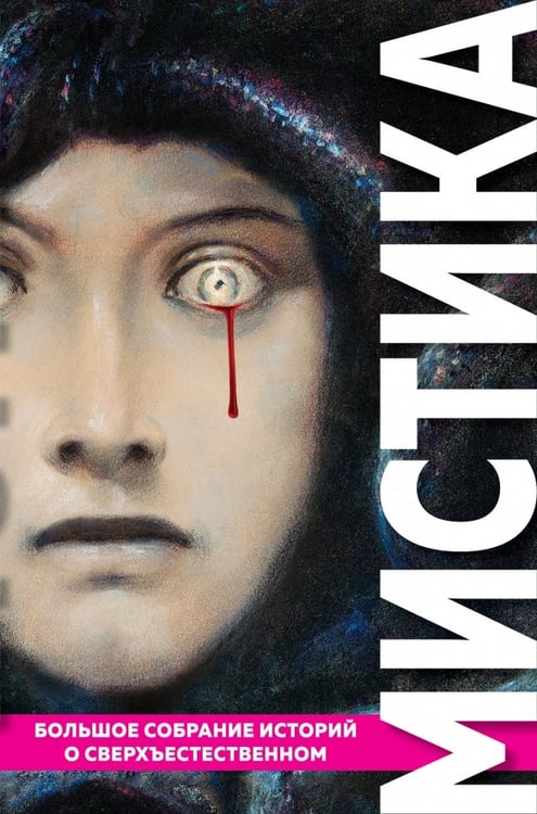 Обложка книги «Мистика. Большое собрание историй о сверхъестественном», ISBN 9785041573515