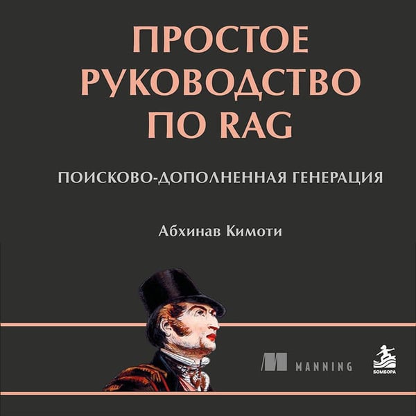 Дополнительное изображение книги «Простое руководство по RAG. Поисково-дополненная генерация»