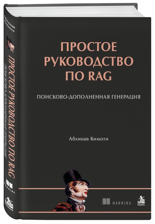 Дополнительное изображение книги «Простое руководство по RAG. Поисково-дополненная генерация»