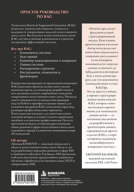 Дополнительное изображение книги «Простое руководство по RAG. Поисково-дополненная генерация»
