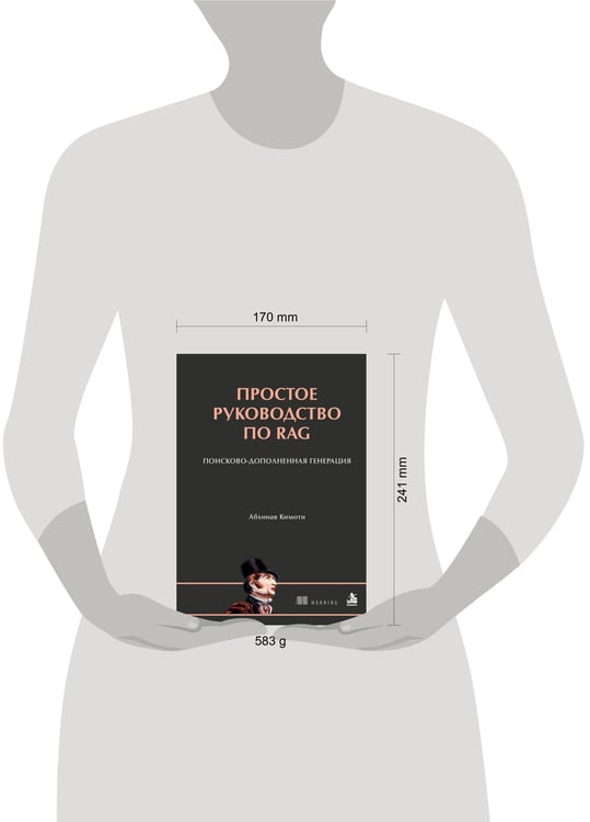 Дополнительное изображение книги «Простое руководство по RAG. Поисково-дополненная генерация»