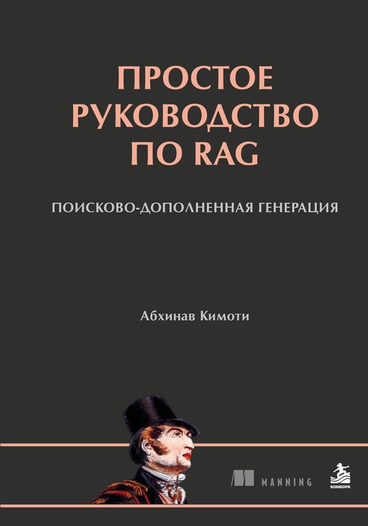 Обложка книги «Простое руководство по RAG. Поисково-дополненная генерация» — Кимоти Абхинав, ISBN 9785042324192