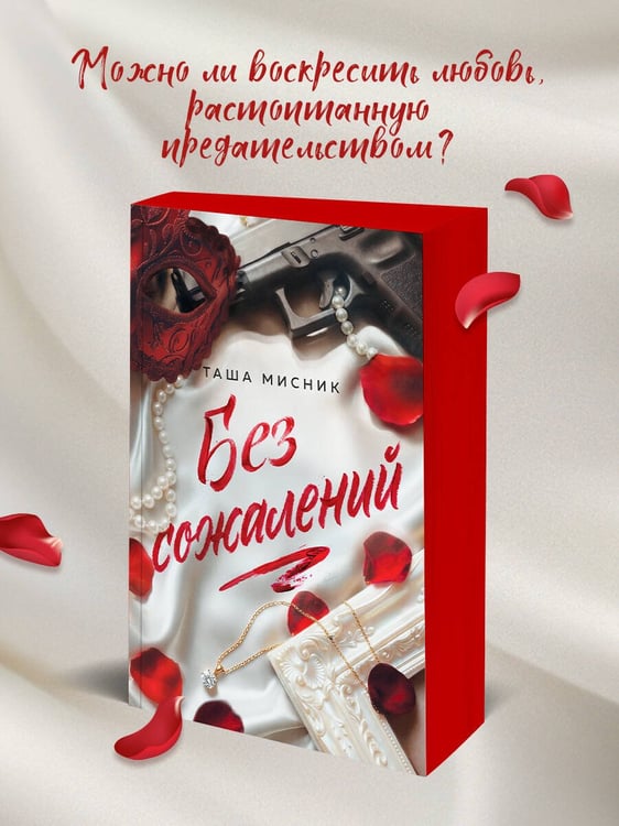Дополнительное изображение книги «Без сожалений (с цветным обрезом)»