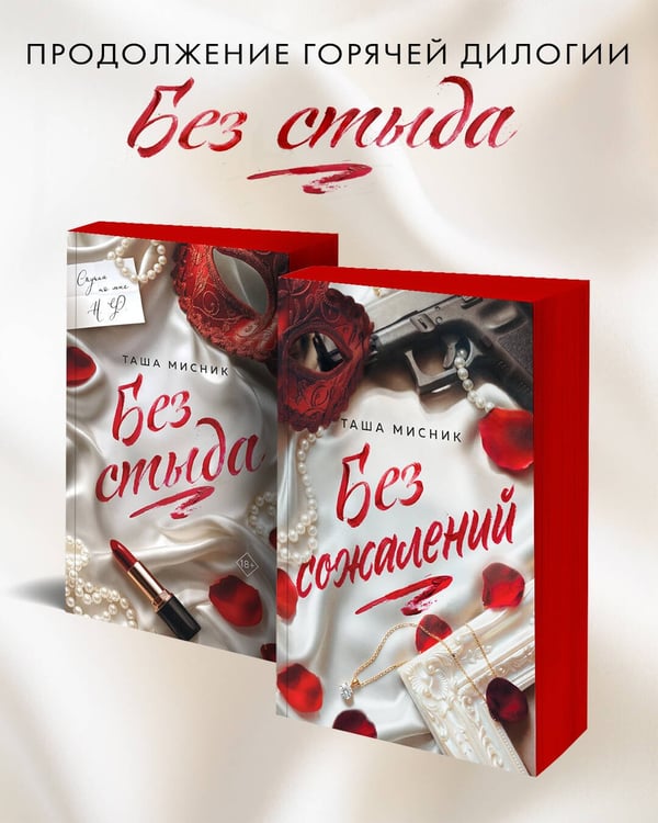 Дополнительное изображение книги «Без сожалений (с цветным обрезом)»