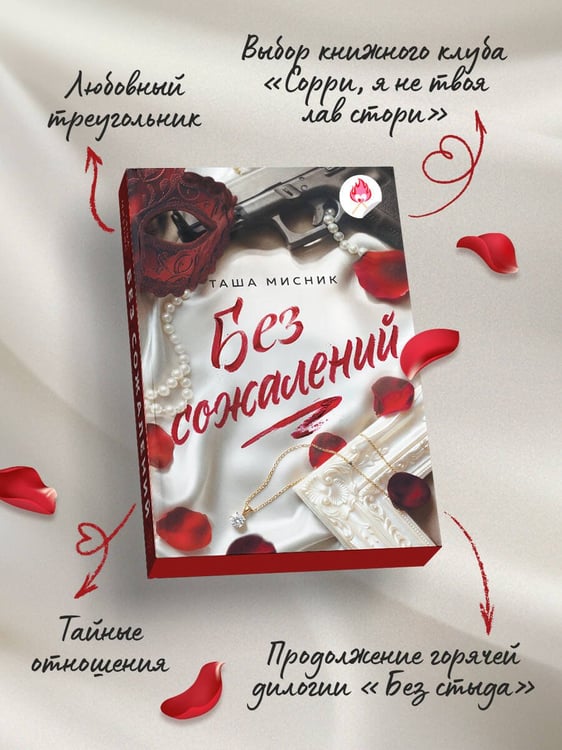 Дополнительное изображение книги «Без сожалений (с цветным обрезом)»