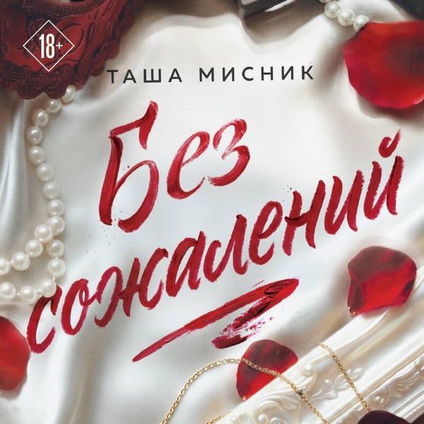 Дополнительное изображение книги «Без сожалений (с цветным обрезом)»