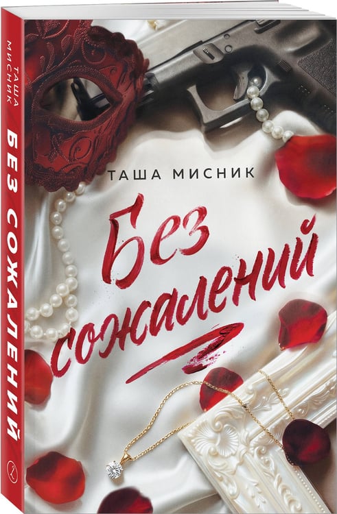 Дополнительное изображение книги «Без сожалений (с цветным обрезом)»