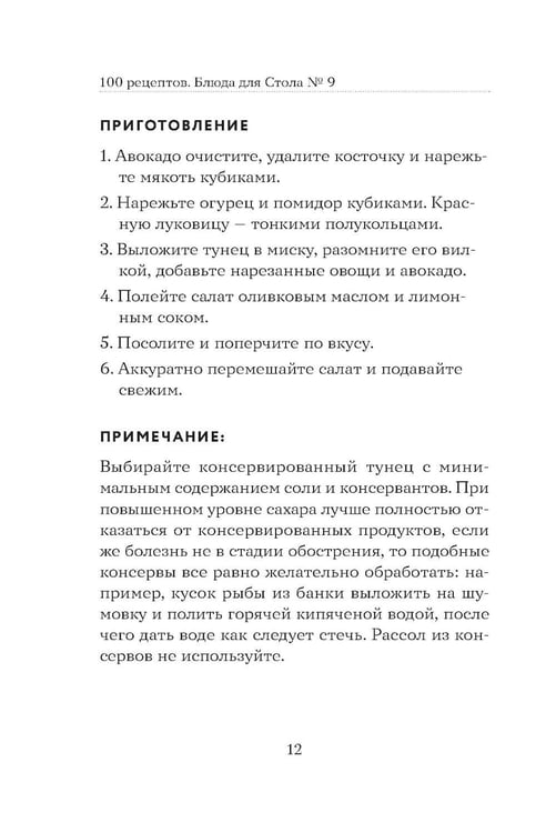 Дополнительное изображение книги «100 рецептов. Блюда для Стола №9»
