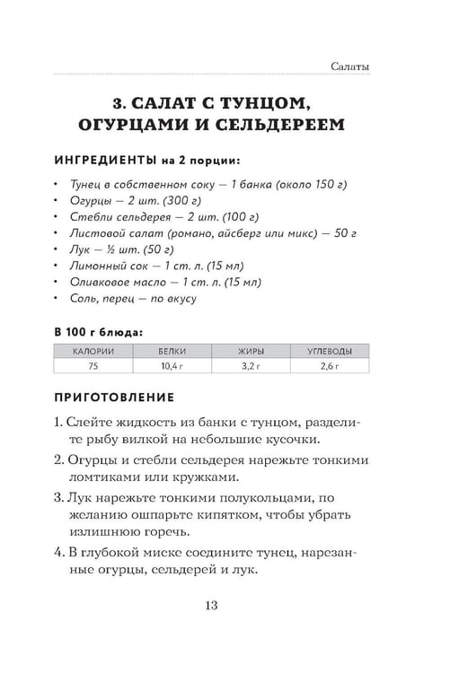 Дополнительное изображение книги «100 рецептов. Блюда для Стола №9»