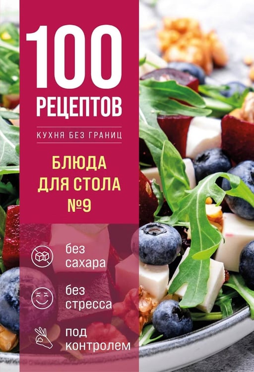 Дополнительное изображение книги «100 рецептов. Блюда для Стола №9»