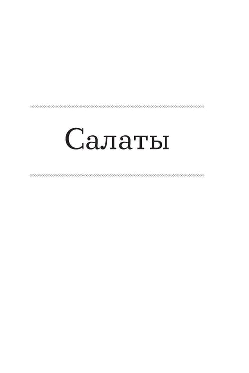 Дополнительное изображение книги «100 рецептов. Блюда для Стола №9»