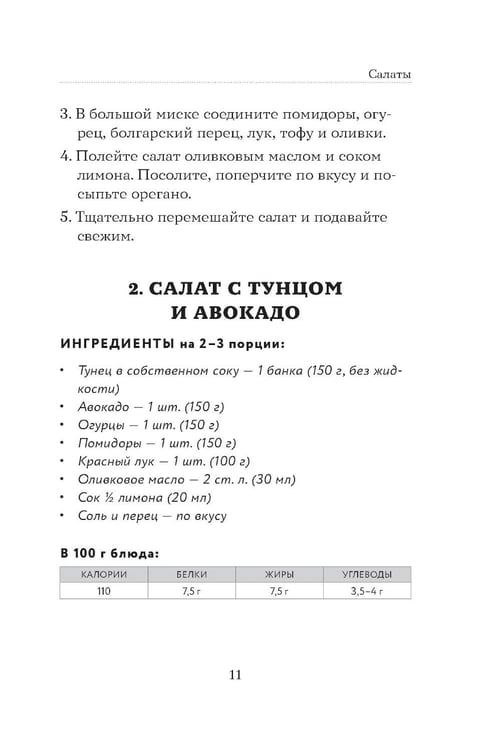 Дополнительное изображение книги «100 рецептов. Блюда для Стола №9»