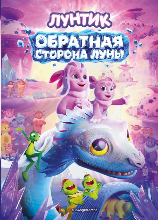 Дополнительное изображение книги «Лунтик. Обратная сторона Луны»