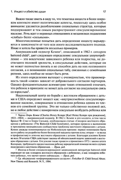 Дополнительное изображение книги «Убийство души. Инцест и терапия»