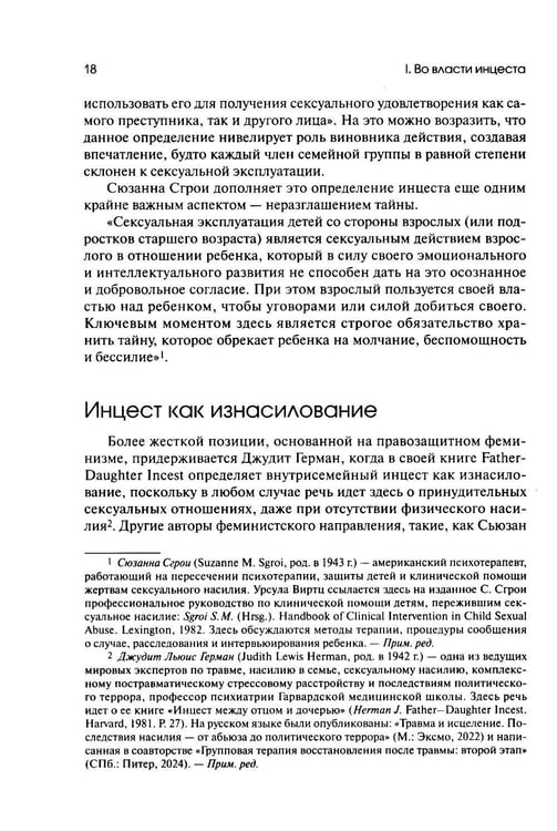 Дополнительное изображение книги «Убийство души. Инцест и терапия»