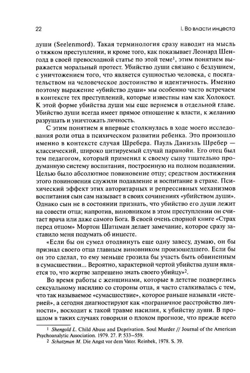 Дополнительное изображение книги «Убийство души. Инцест и терапия»
