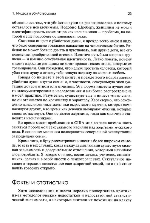 Дополнительное изображение книги «Убийство души. Инцест и терапия»