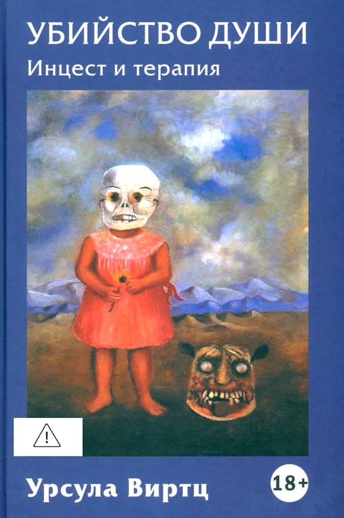 Дополнительное изображение книги «Убийство души. Инцест и терапия»