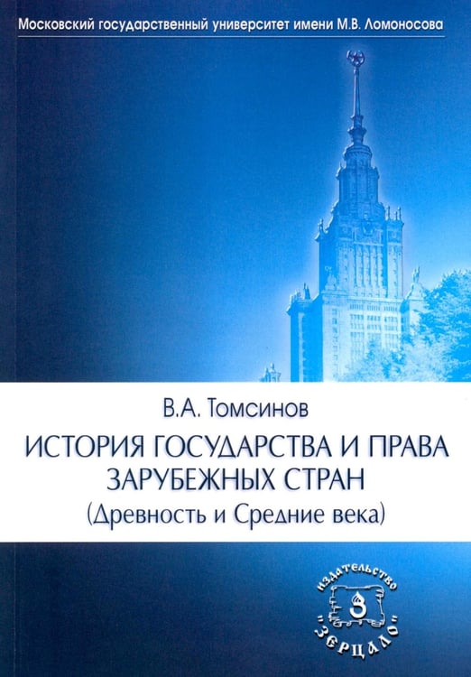 Дополнительное изображение книги «История государства и права зарубежных стран (Древность и Средние века): Учебно-методическое пособие. 3-е изд., перераб.и доп»