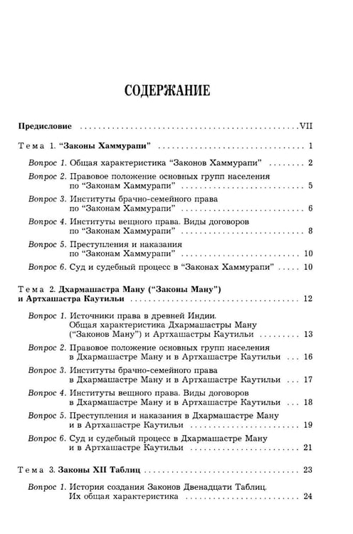 Дополнительное изображение книги «История государства и права зарубежных стран (Древность и Средние века): Учебно-методическое пособие. 3-е изд., перераб.и доп»