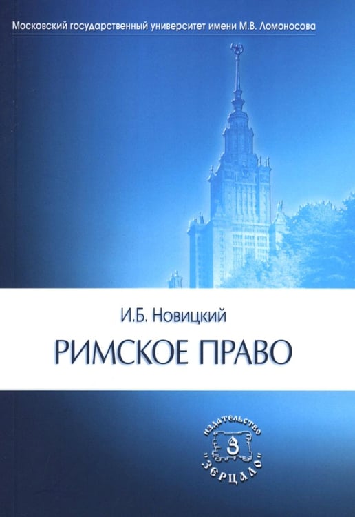 Дополнительное изображение книги «Римское право. Учебник для ВУЗов»