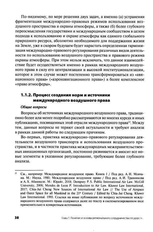 Дополнительное изображение книги «Современное международное воздушное право: проблемы и перспективы регионального сотрудничества»