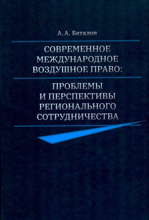 Дополнительное изображение книги «Современное международное воздушное право: проблемы и перспективы регионального сотрудничества»