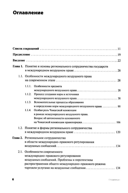 Дополнительное изображение книги «Современное международное воздушное право: проблемы и перспективы регионального сотрудничества»