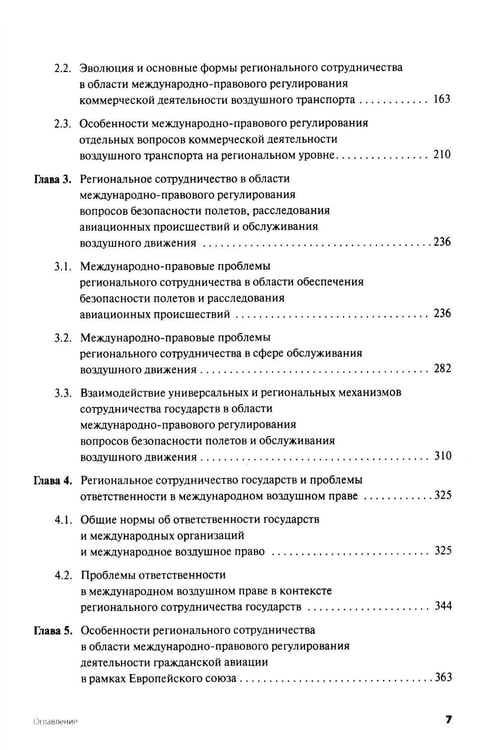 Дополнительное изображение книги «Современное международное воздушное право: проблемы и перспективы регионального сотрудничества»