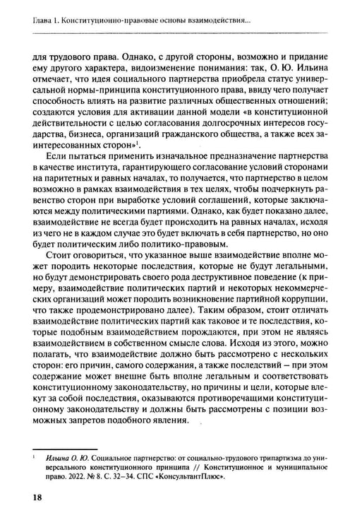 Дополнительное изображение книги «Взаимодействие политических партий: конституционно-правовые аспекты»
