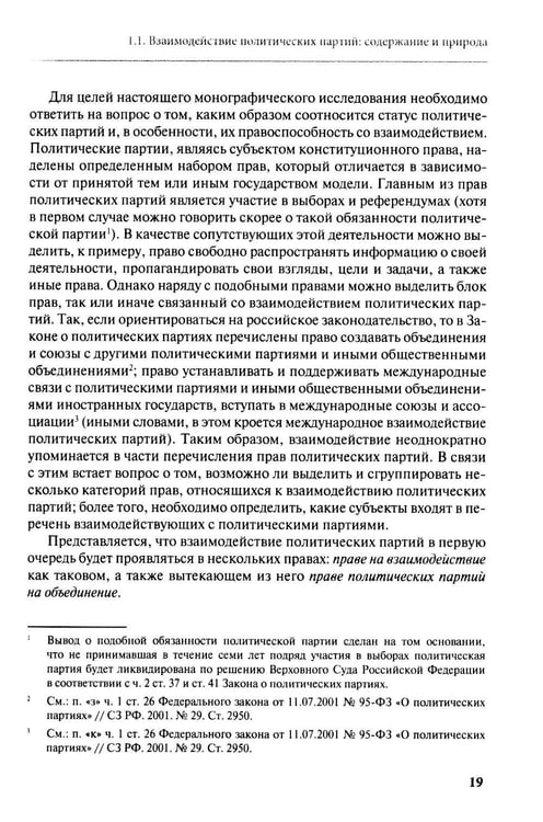 Дополнительное изображение книги «Взаимодействие политических партий: конституционно-правовые аспекты»