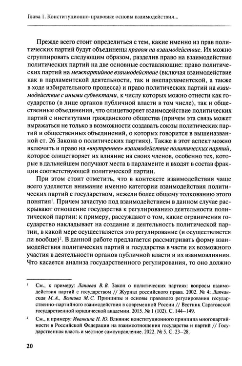 Дополнительное изображение книги «Взаимодействие политических партий: конституционно-правовые аспекты»