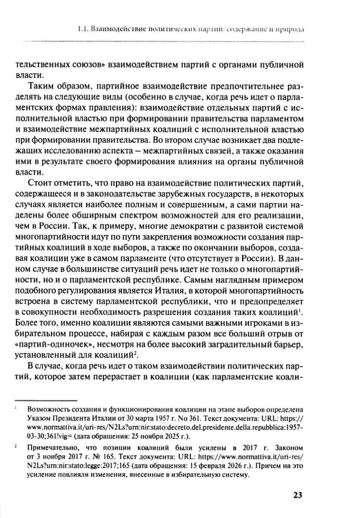 Дополнительное изображение книги «Взаимодействие политических партий: конституционно-правовые аспекты»