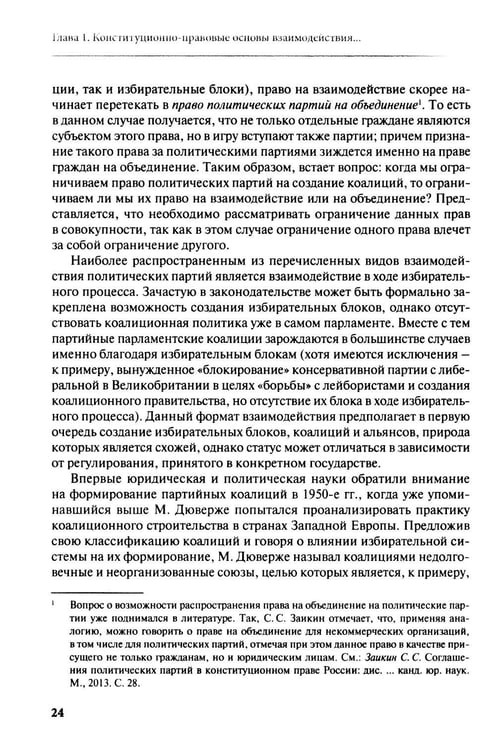 Дополнительное изображение книги «Взаимодействие политических партий: конституционно-правовые аспекты»