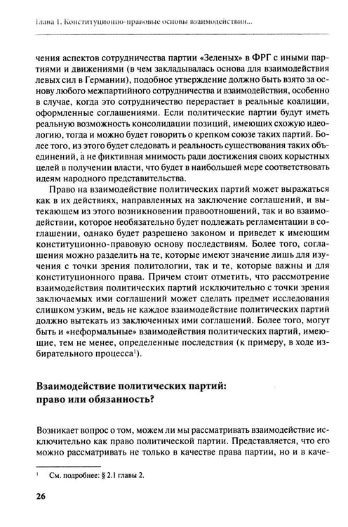 Дополнительное изображение книги «Взаимодействие политических партий: конституционно-правовые аспекты»