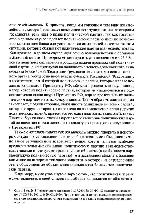 Дополнительное изображение книги «Взаимодействие политических партий: конституционно-правовые аспекты»