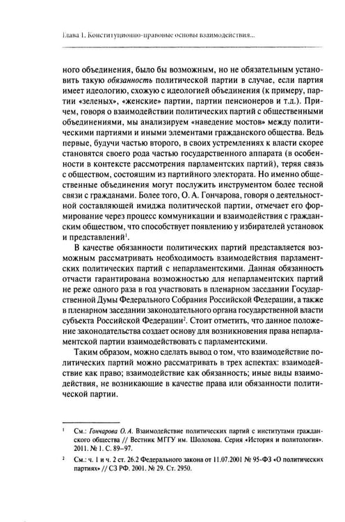 Дополнительное изображение книги «Взаимодействие политических партий: конституционно-правовые аспекты»