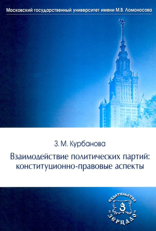 Дополнительное изображение книги «Взаимодействие политических партий: конституционно-правовые аспекты»