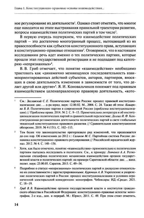 Дополнительное изображение книги «Взаимодействие политических партий: конституционно-правовые аспекты»