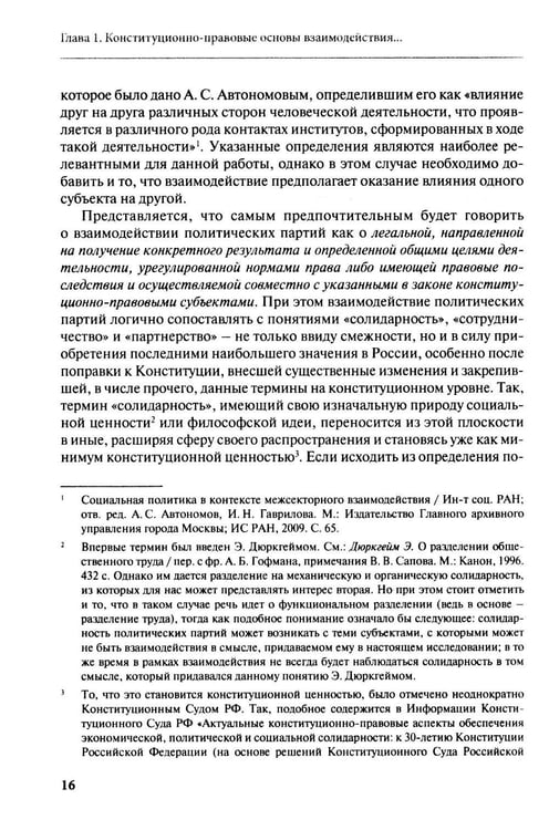 Дополнительное изображение книги «Взаимодействие политических партий: конституционно-правовые аспекты»