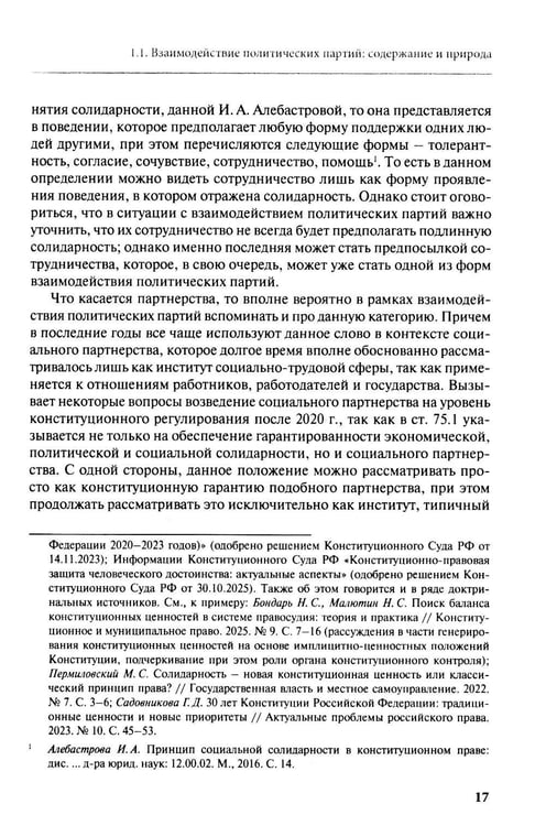 Дополнительное изображение книги «Взаимодействие политических партий: конституционно-правовые аспекты»