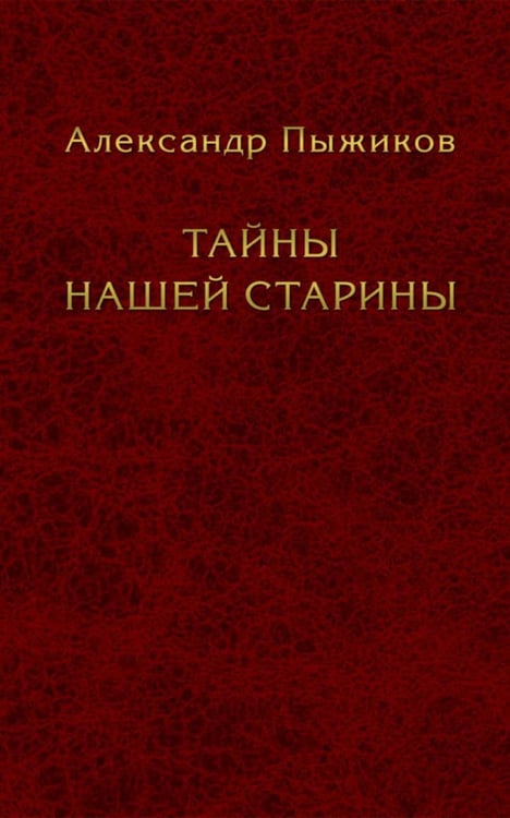 Дополнительное изображение книги «Тайны нашей старины»