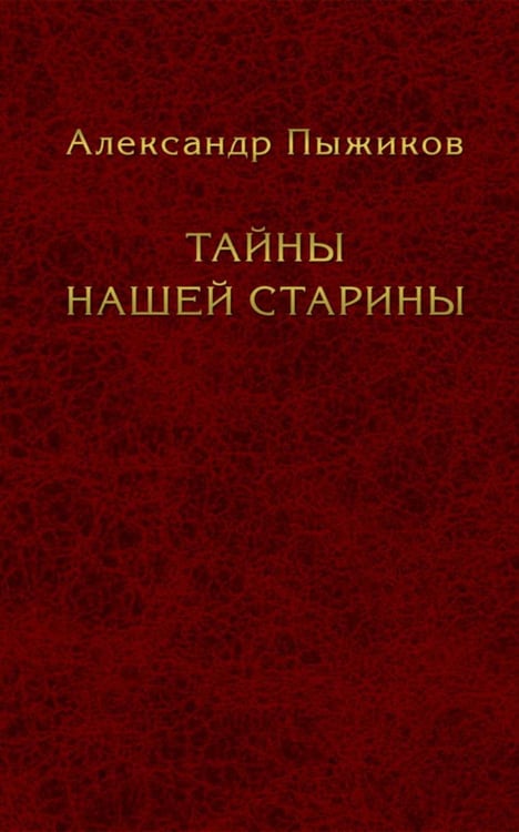 Обложка книги «Тайны нашей старины» — Пыжиков  Александр Владимирович, ISBN 2800000073954