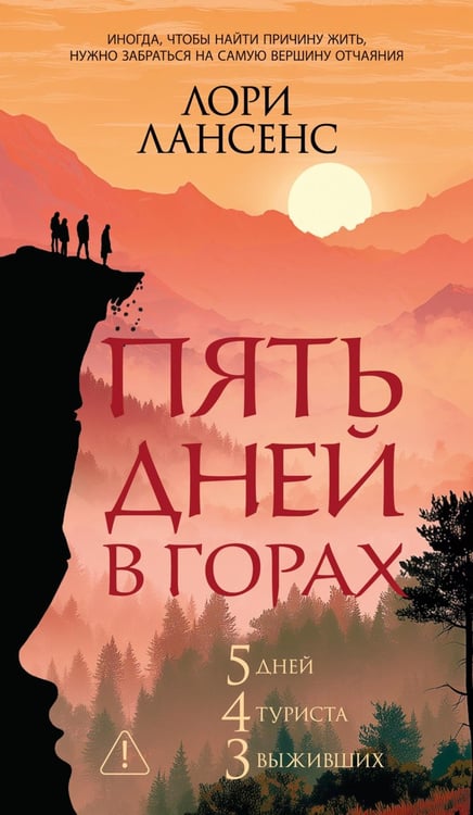 Обложка книги «Пять дней в горах: роман» — Лансенс Лори, ISBN 9785389304956