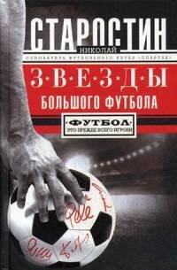 Обложка книги «Звезды большого футбола», ISBN 9785227075123