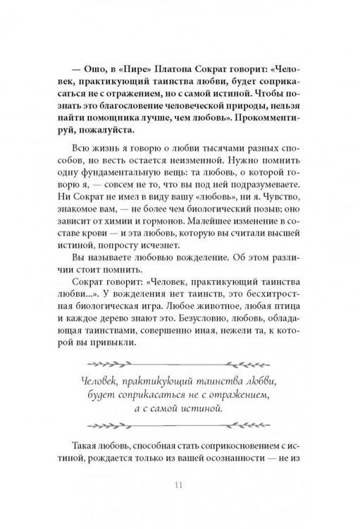 Дополнительное изображение книги «Эрос — Оргазм — Экстаз — главный ключ к тайне сексуальности, любви и всего остального»