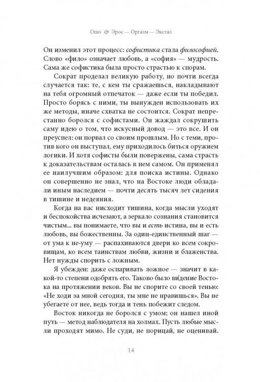 Дополнительное изображение книги «Эрос — Оргазм — Экстаз — главный ключ к тайне сексуальности, любви и всего остального»