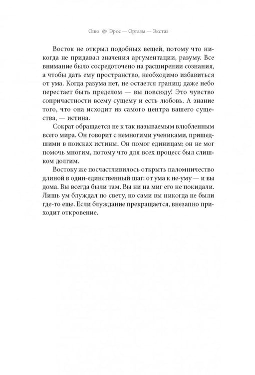 Дополнительное изображение книги «Эрос — Оргазм — Экстаз — главный ключ к тайне сексуальности, любви и всего остального»