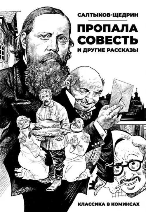 Обложка книги «Классика в комиксах. Салтыков-Щедрин. "Пропала совесть" и другие рассказы» — Салтыков-Щедрин Михаил Евграфович, Аринет, ISBN 9785002422227