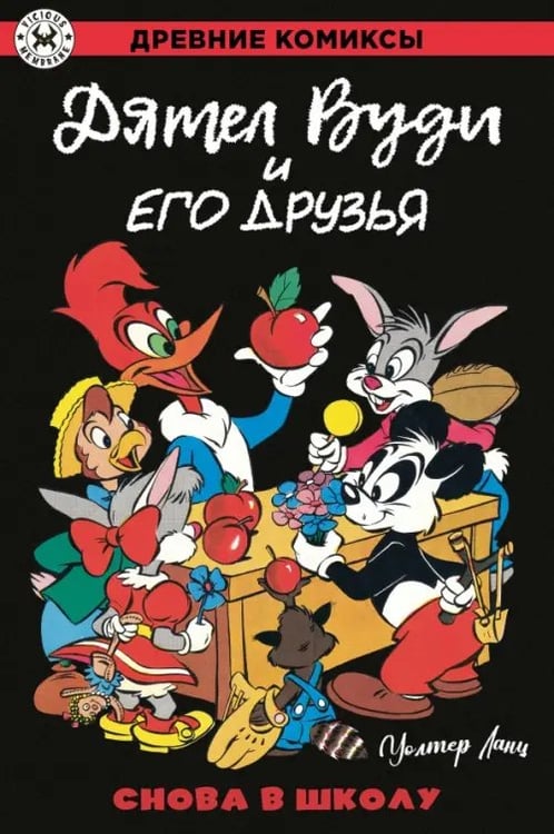 Обложка книги «Дятел Вуди и его друзья. Снова в школу» — Ланц Уолтер, ISBN 9785002420674